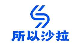 所以沙拉