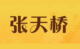 張天橋ZHANGTIANQIAO