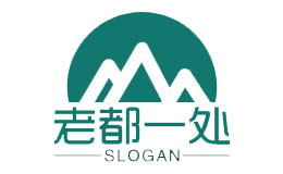 老都一處