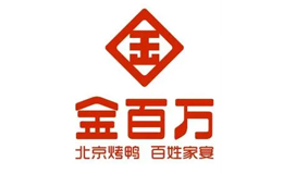 金百萬