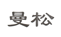曼松貢茶