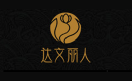 達文麗人