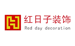 紅日子裝飾設計