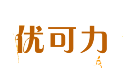 優(yōu)可力