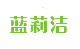 藍莉潔