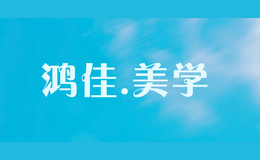 鴻佳.美學