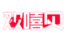 歡嘻貝Huan Xi Bei