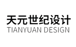 天元世紀(jì)設(shè)計(jì)