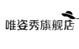 唯姿秀