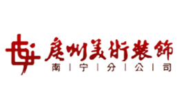 廣美裝飾
