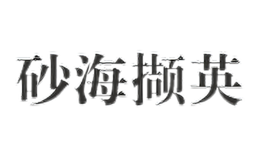 砂海擷英