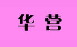華營