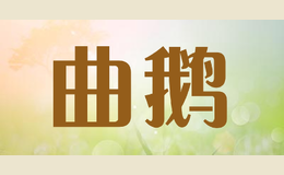 曲鵝