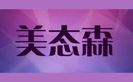 美態(tài)森