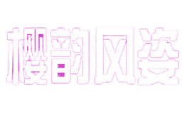 櫻韻風姿