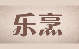 樂烹