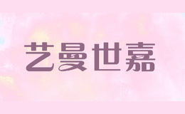 藝曼世嘉