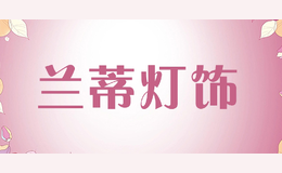 蘭蒂燈飾