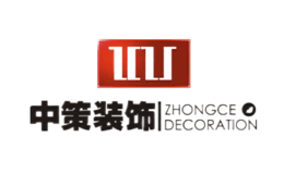 中策裝飾