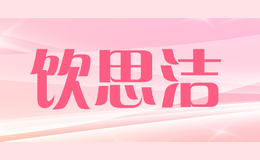 飲思潔