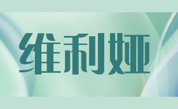 維利婭