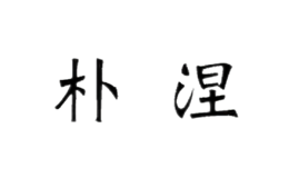樸涅