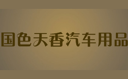 國色天香汽車用品