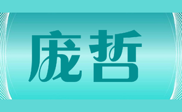 龐哲PANGZHE