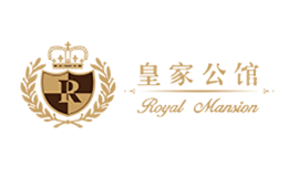 皇家公館