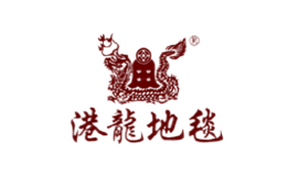 港龍地毯