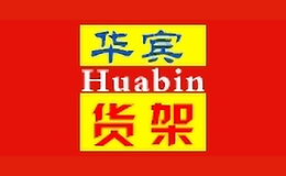 華賓