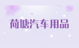 荷塘汽車(chē)用品