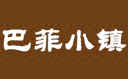 巴菲小鎮