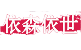 依森依世
