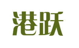 港躍