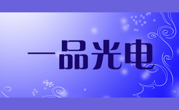 一品光電