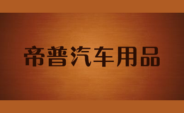 帝普汽車用品