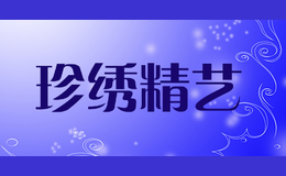 珍繡精藝