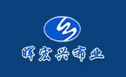 暉宏興布業(yè)