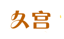 久宮