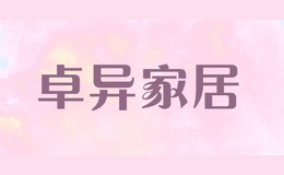 卓異家居