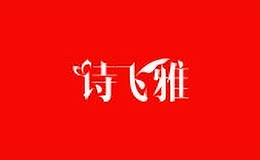 詩飛雅
