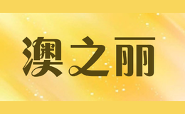 澳之麗