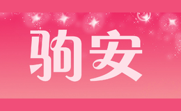 駒安
