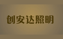 創(chuàng)安達(dá)照明