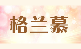 格蘭慕GELANMU