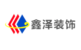 鑫澤裝飾