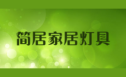 簡居家居燈具