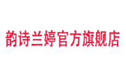 韻詩蘭婷