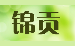 錦貢